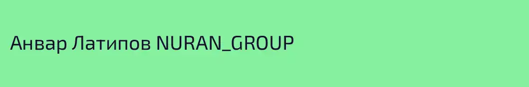 Анвар Латипов NURAN_GROUP